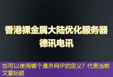 哪个是外网IP的定义?-越南服务器